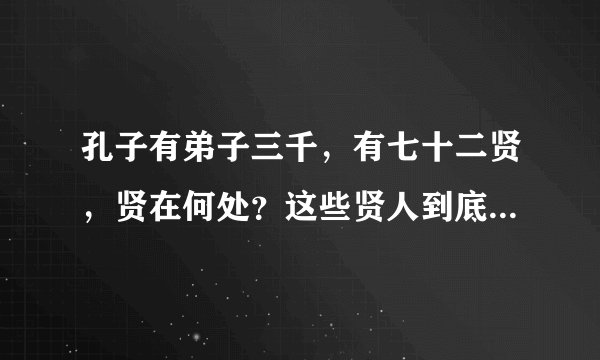 孔子有弟子三千，有七十二贤，贤在何处？这些贤人到底有何才能？