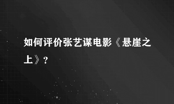 如何评价张艺谋电影《悬崖之上》？