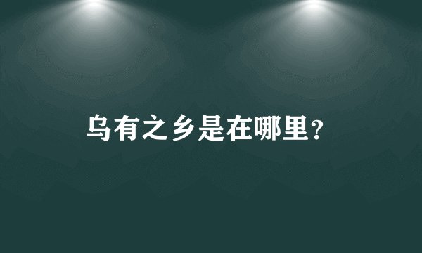 乌有之乡是在哪里？