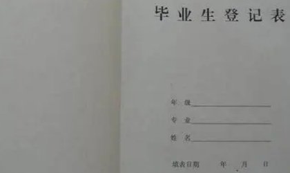 湖北省自考本科的毕业生登记表掉了怎么补？