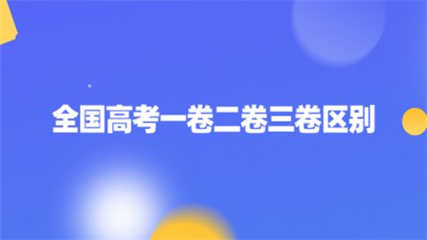 全国高考一卷二卷三卷区别是什么?