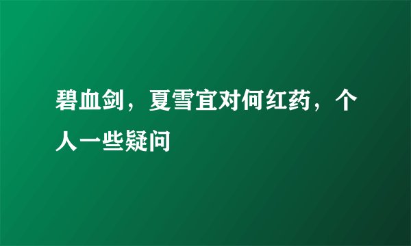 碧血剑，夏雪宜对何红药，个人一些疑问
