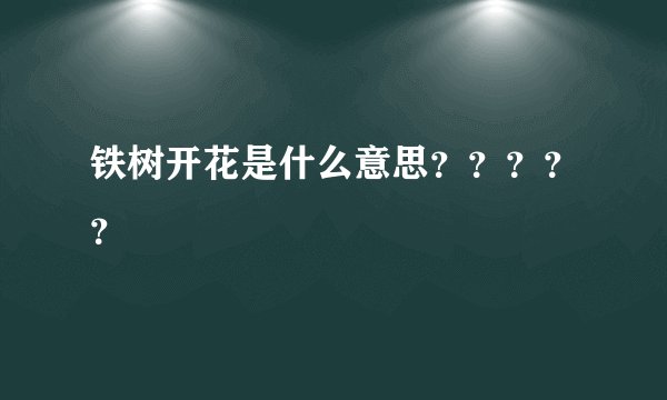 铁树开花是什么意思？？？？？
