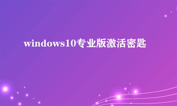 windows10专业版激活密匙