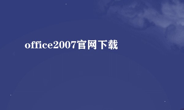 office2007官网下载