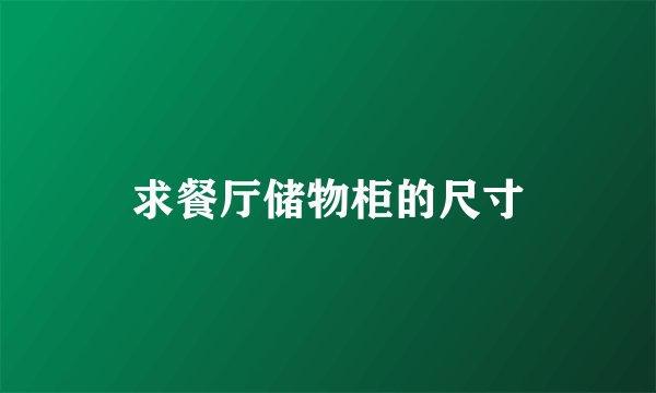求餐厅储物柜的尺寸