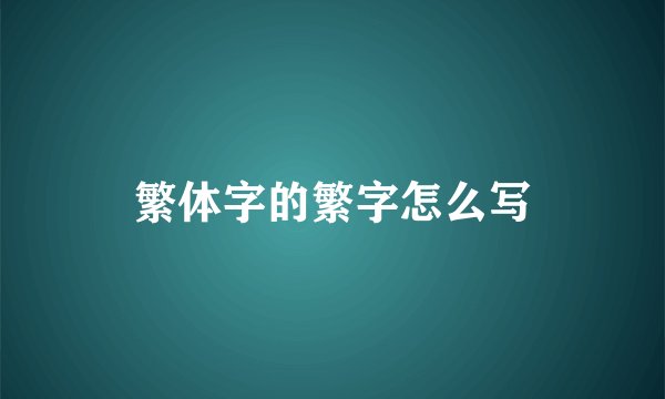 繁体字的繁字怎么写