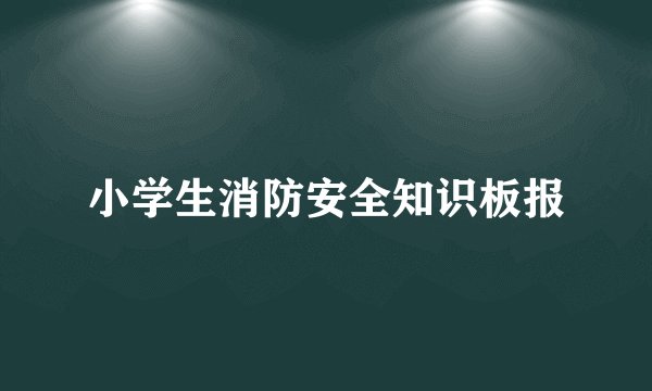 小学生消防安全知识板报