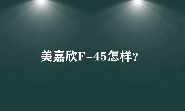 美嘉欣F-45怎样？