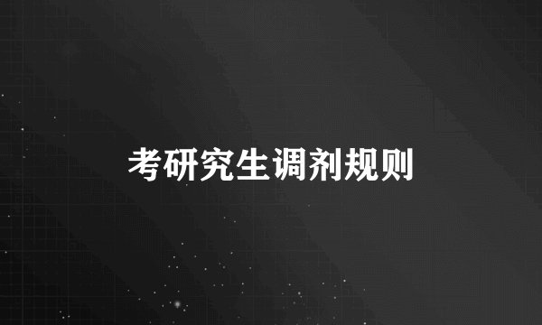 考研究生调剂规则