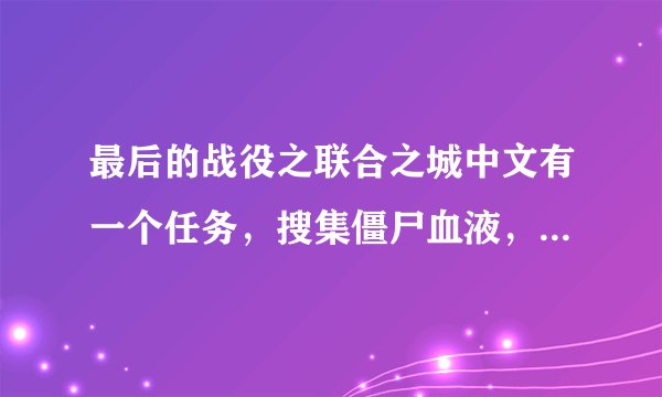 最后的战役之联合之城中文有一个任务，搜集僵尸血液，有门诊部钥匙，门诊部在哪?