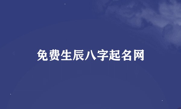 免费生辰八字起名网