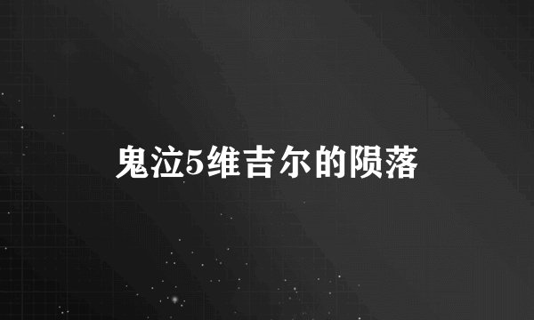 鬼泣5维吉尔的陨落