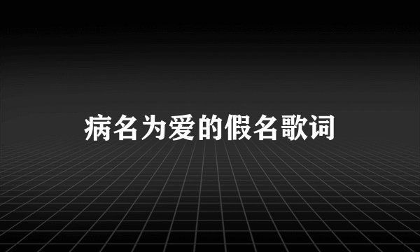 病名为爱的假名歌词