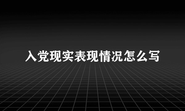 入党现实表现情况怎么写