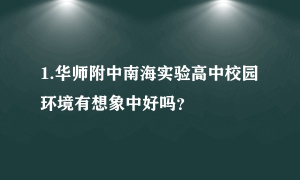 1.华师附中南海实验高中校园环境有想象中好吗？