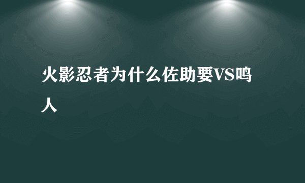 火影忍者为什么佐助要VS鸣人