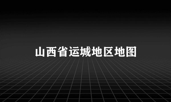 山西省运城地区地图