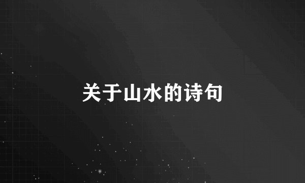 关于山水的诗句