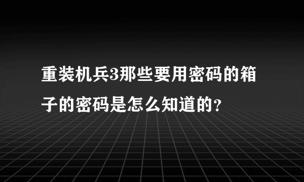 重装机兵3那些要用密码的箱子的密码是怎么知道的？