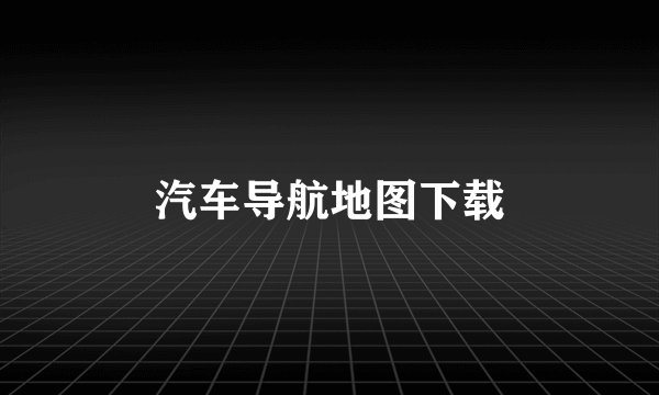 汽车导航地图下载