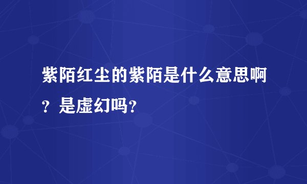 紫陌红尘的紫陌是什么意思啊？是虚幻吗？