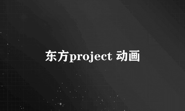 东方project 动画
