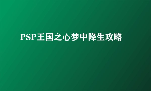 PSP王国之心梦中降生攻略