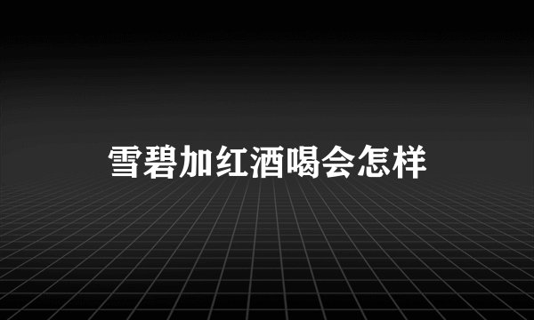 雪碧加红酒喝会怎样