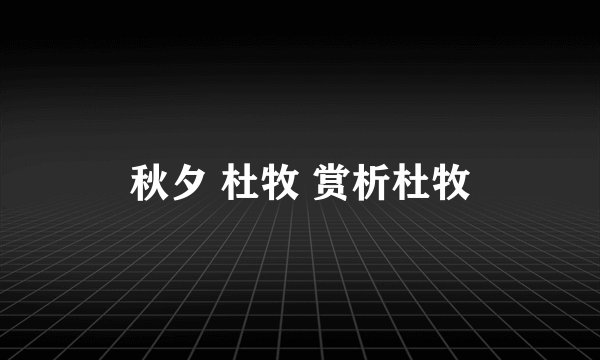 秋夕 杜牧 赏析杜牧