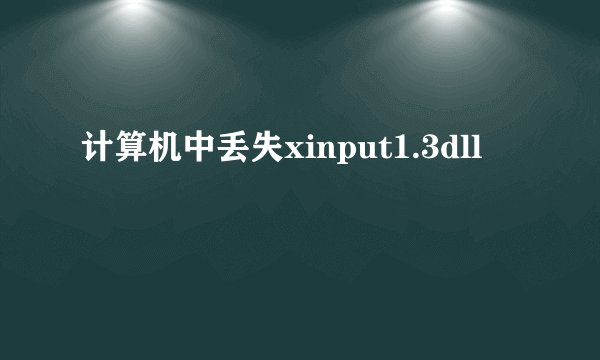 计算机中丢失xinput1.3dll