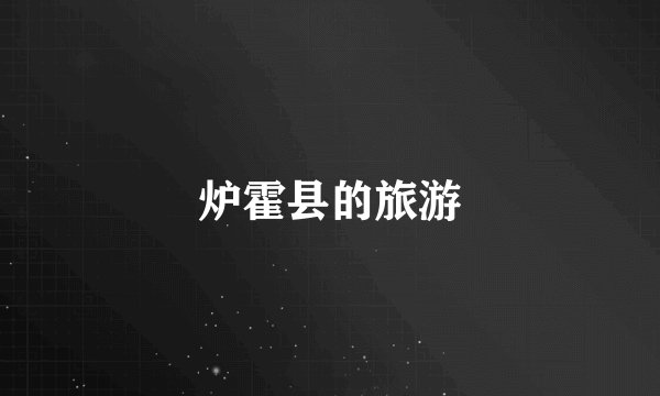 炉霍县的旅游