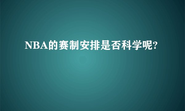 NBA的赛制安排是否科学呢?