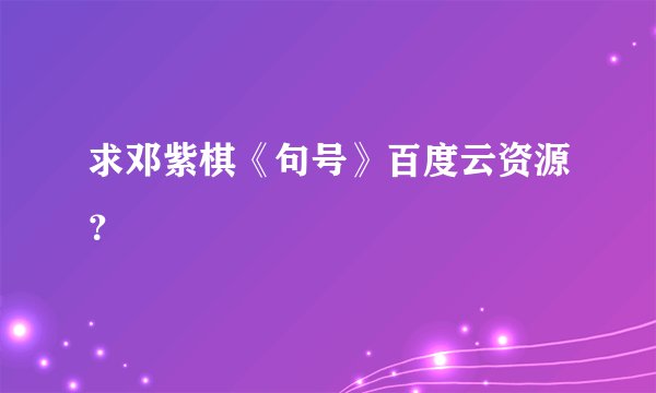 求邓紫棋《句号》百度云资源？