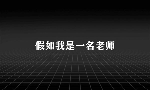 假如我是一名老师