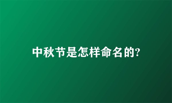 中秋节是怎样命名的?