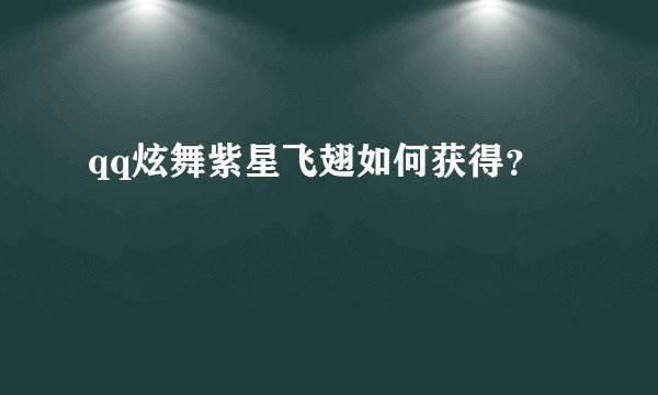 qq炫舞紫星飞翅如何获得？