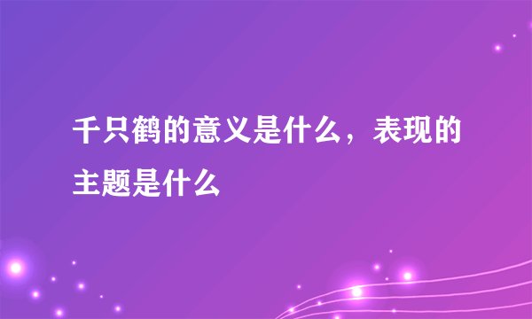 千只鹤的意义是什么，表现的主题是什么