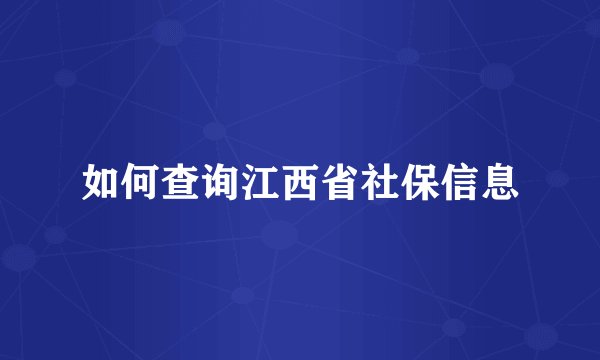 如何查询江西省社保信息