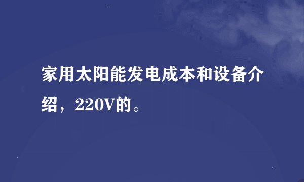 家用太阳能发电成本和设备介绍，220V的。