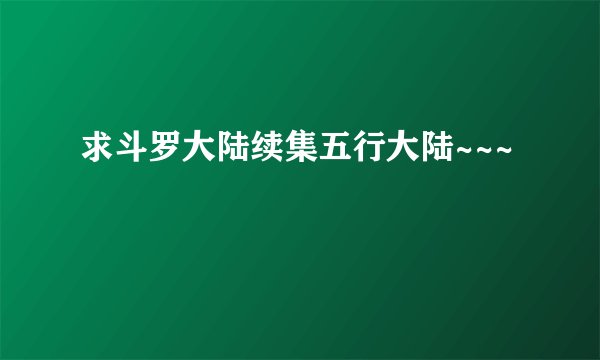 求斗罗大陆续集五行大陆~~~