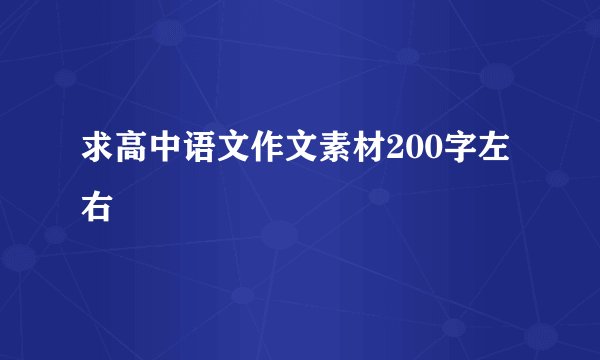 求高中语文作文素材200字左右