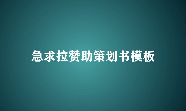 急求拉赞助策划书模板