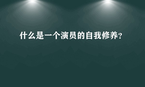 什么是一个演员的自我修养？