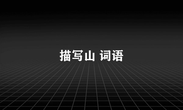 描写山 词语