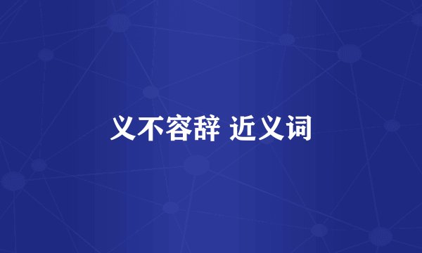 义不容辞 近义词