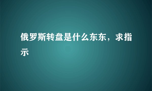 俄罗斯转盘是什么东东，求指示