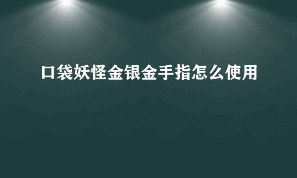 口袋妖怪金银金手指怎么使用