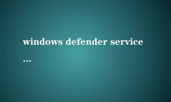 windows defender service 有什么用