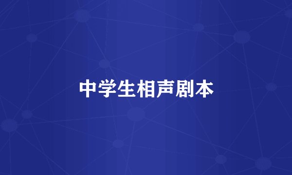 中学生相声剧本